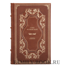 Подарочное издание книги Глеб Успенский. Собрание сочинений в 9 томах подарочное издание в коже