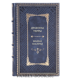 Элитные книги Брайан Наслунд Сборник «Драконы Терры» в 3-х томах подарочное издание в коже