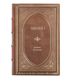 Книга Жизнь замечательных людей Эдуард I подарочное издание в коже
