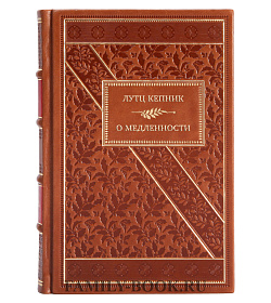 Элитная книга Лутц Кепник О медленности подарочное издание в коже