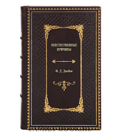 Книга Неестественные причины Ф.Д. Джеймс подарочное издание в коже