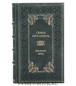 Коллекционная книга Семья Буссардель Филипп Эриа подарочное издание в коже