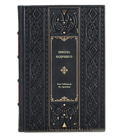 Книга Школа будущего. Как вырастить талантливого ребенка подарочное издание в коже