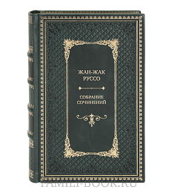 Коллекционные книги Жан-Жак Руссо Собрание сочинений в 3 томах подарочное издание в коже