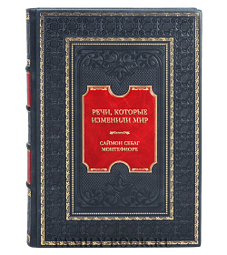 Книга Речи, которые изменили мир Саймон Себаг Монтефиоре подарочное издание в коже