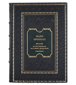 Элитная книгам Мари Бреннан Естественная история драконов. Омнибус подарочное издание в коже