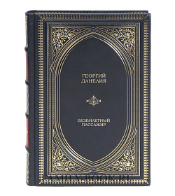 Подарочная книга Георгий Данелия. Безбилетный пассажир подарочное издание в коже