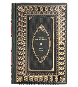 Книга Физика невозможного Митио Каку подарочное издание в коже