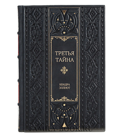 Подарочная книга Третья тайна Кендра Эллиот подарочное издание в коже