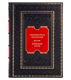 Эксклюзивная книга Архитектурная мастерская Александра Зусика Александр Зусик подарочное издание в коже