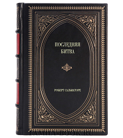 Элитное издание книги Последняя битва Роберт Сальваторе подарочное издание в коже