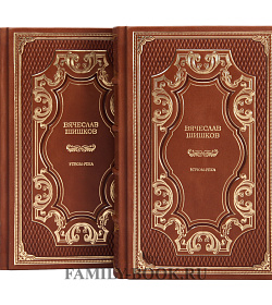 Подарочное издание книги Вячеслав Шишков Угрюм-река в 2 томах подарочное издание в коже