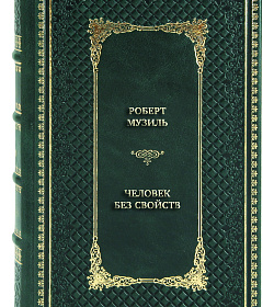 Эксклюзивная книга Роберт Музиль Человек без свойств в 2 томах подарочное издание в коже