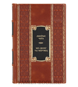Элитная книга Джеймс Чейз Без денег ты мертвец  подарочное издание в коже