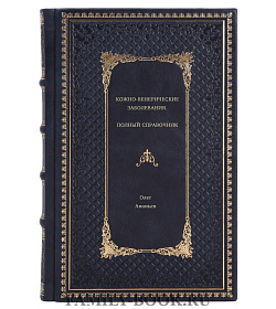 Книга Кожно-венерические заболевания. Полный справочник Олег Ананьев подарочное издание в коже