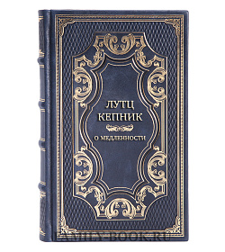 Элитная книга Лутц Кепник О медленности подарочное издание в коже
