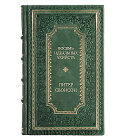 Эксклюзивное издание Восемь идеальных убийств Питер Свонсон подарочное издание в коже