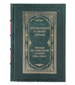 Эксклюзивная книга Изгнанники в своей стране. Письма из советской ссылки 1920-1930-х годов подарочное издание в коже