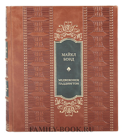 Эксклюзивная книга Майкл Бонд Медвежонок Паддингтон. Большая книга цветных историй подарочное издание в коже