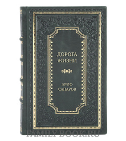 Коллекционная книга Дорога жизни Ариф Сапаров подарочное издание в коже