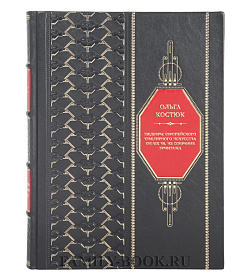 Элитная книга Ольга Костюк Шедевры европейского ювелирного искусства XVI-XIX вв. из собрания Эрмитажа подарочное издание в коже