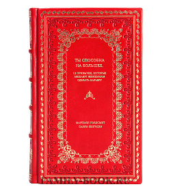 Книга Ты способна на большее. 12 привычек, которые мешают женщинам сделать карьеру подарочное издание в коже