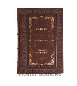 Подарочные книги Сергей Нилус. Собрание сочинений в 5 томах подарочное издание в коже