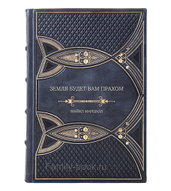 Подарочное издание Земля будет вам прахом Майкл Маршалл подарочное издание в коже