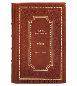 Подарочное издание книги У нас это невозможно Синклер Льюис подарочное издание в коже