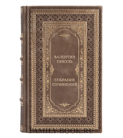 Коллекционные подарочные книги Валентин Пикуль Собрание сочинений в 28-ми томах подарочное издание в коже