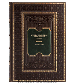 Кодекс правителя. В 2 томах Клири Томас подарочное издание в коже