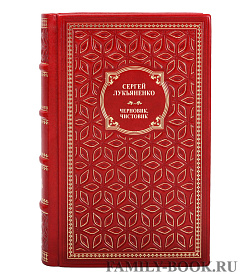 Элитная книга Сергей Лукьяненко Черновик. Чистовик комплект из 2 книг подарочное издание в коже