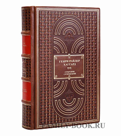 Подарочные книги Генри Райдер Хаггард. Собрание сочинений в 8 томах подарочное издание в коже