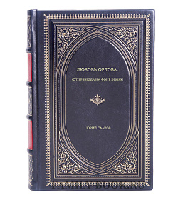 Юрий Сааков. Любовь Орлова. Суперзвезда на фоне эпохи подарочное издание в коже