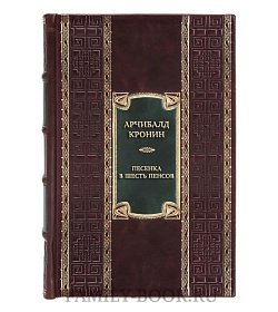 Эксклюзивная книга Арчибалд Кронин Песенка в шесть пенсов и карман пшеницы  подарочное издание в коже