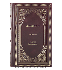 Книга Жизнь замечательных людей Людвиг II Калейдоскоп отраженного света подарочное издание в коже