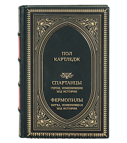 Элитная книга Пол Картледж  Спартанцы. Герои, изменившие ход истории. Фермопилы. Битва, изменившая ход истории  подарочное издание в коже
