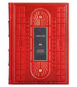 Подарочная книга Лейб-егеря Александр Бондаренко подарочное издание в коже