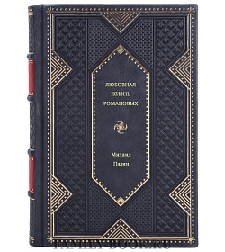 Михаил Пазин. Любовная жизнь Романовых подарочное издание в коже