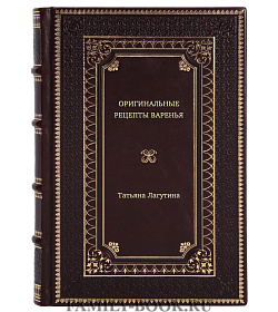 Книга Оригинальные рецепты варенья Татьяна Лагутина подарочное издание в коже