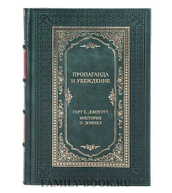 Коллекционная книга Пропаганда и убеждение Гарт С. Джоуэтт, Виктория О`Доннел подарочное издание в коже