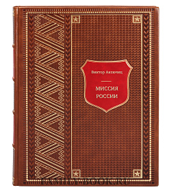Миссия России подарочное издание в коже