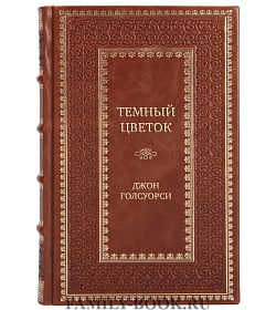 Элитная книга Темный цветок Джон Голсуорси подарочное издание в коже