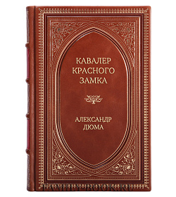 Элитная книга Кавалер Красного замка Александр Дюма подарочное издание в коже