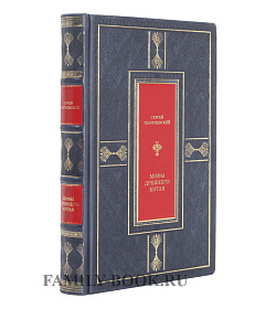 Подарочное издание Мифы Древнего Китая. Мифические воззрения и мифы китайцев Сергей Георгиевский подарочное издание в коже