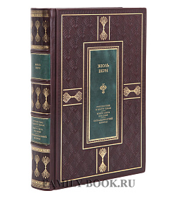 Подарочная книга Жюль Верн Путешествие к центру Земли. Вокруг света за 80 дней. Пятнадцатилетний капитан подарочное издание в коже