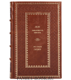 Книга Дело заикающегося епископа Эрл Стэнли Гарднер подарочное издание в коже