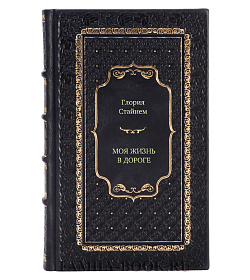Книга Моя жизнь в дороге. Мемуары великой феминистки Глория Стайнем подарочное издание в коже