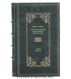 Книга Slide. Ology. Искусство создания выдающихся презентаций Нэнси Дуарте подарочное издание в коже