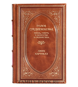 Элитная книга Голое Средневековье. Жизнь, смерть и искусство в Средние века Джек Хартнелл подарочное издание в коже